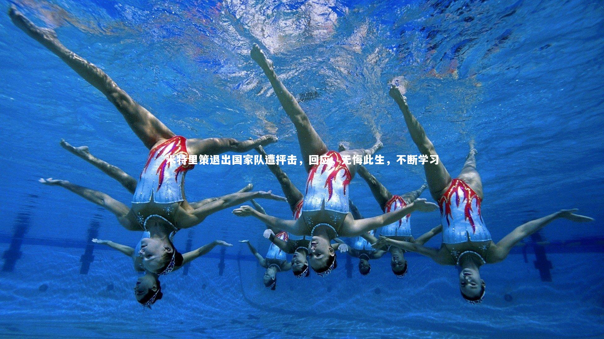 米特里策退出国家队遭抨击,回应,无悔此生,不断学习