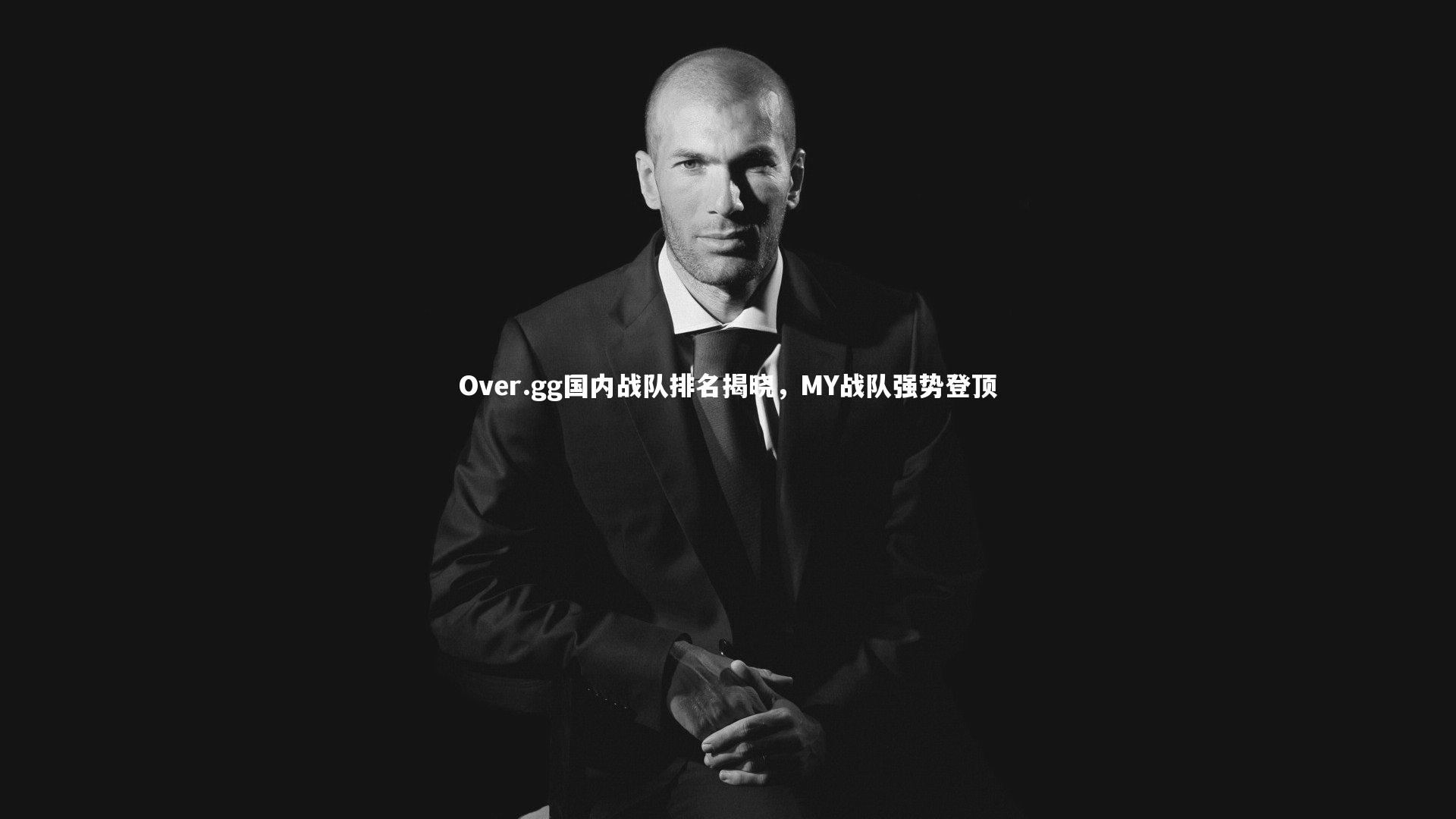 Over.gg国内战队排名揭晓，MY战队强势登顶