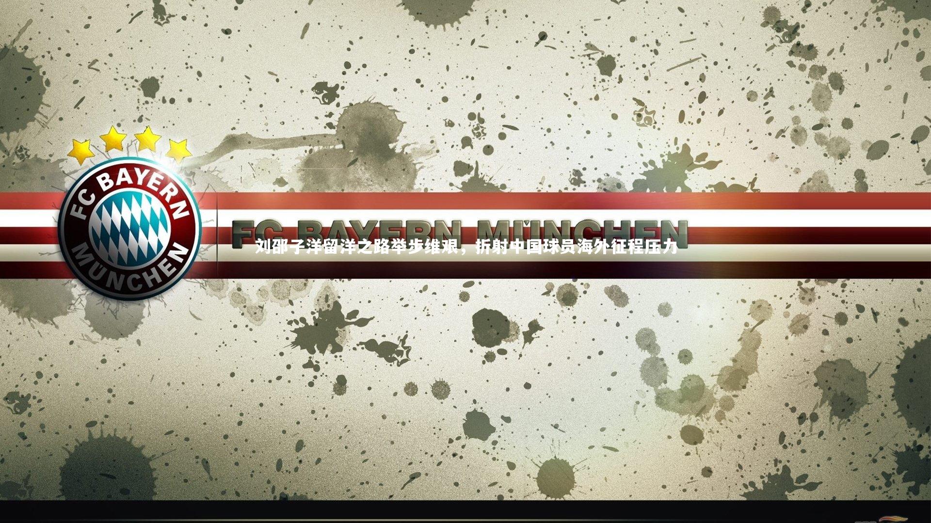 j9九游会官网_刘邵子洋留洋之路举步维艰，折射中国球员海外征程压力