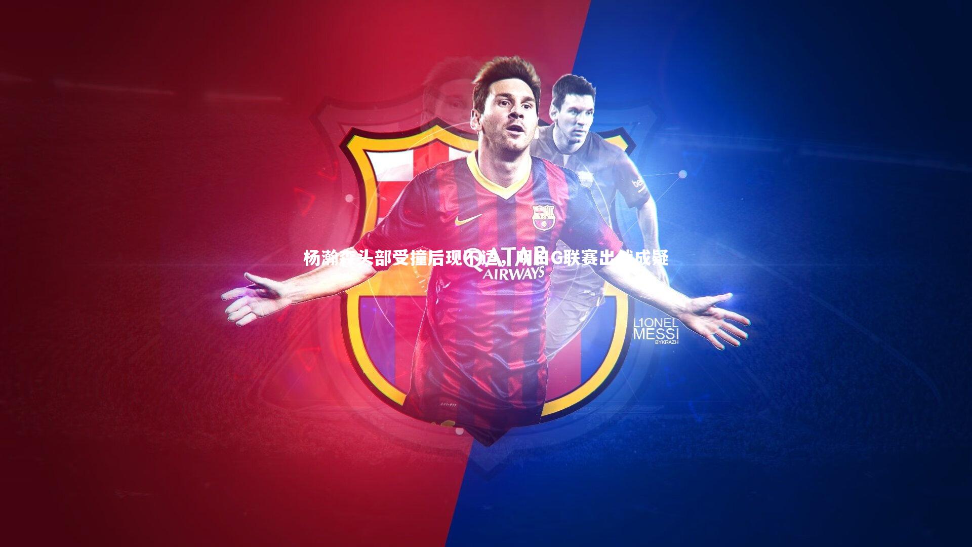 杨瀚森头部受撞后现不适，明日G联赛出战成疑