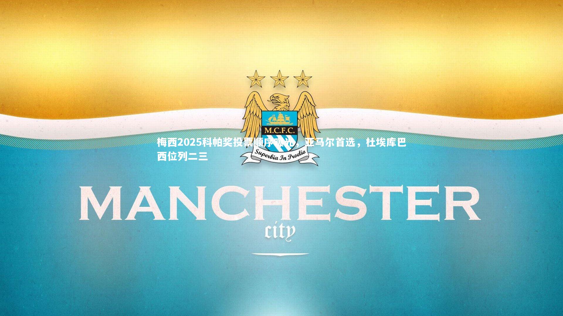 梅西2025科帕奖投票顺序曝光,亚马尔首选,杜埃库巴西位列二三