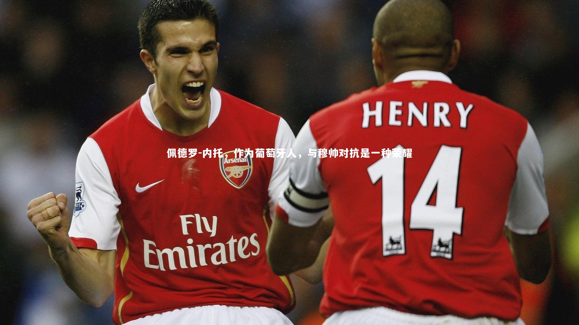 九游会j9_佩德罗-内托，作为葡萄牙人，与穆帅对抗是一种荣耀