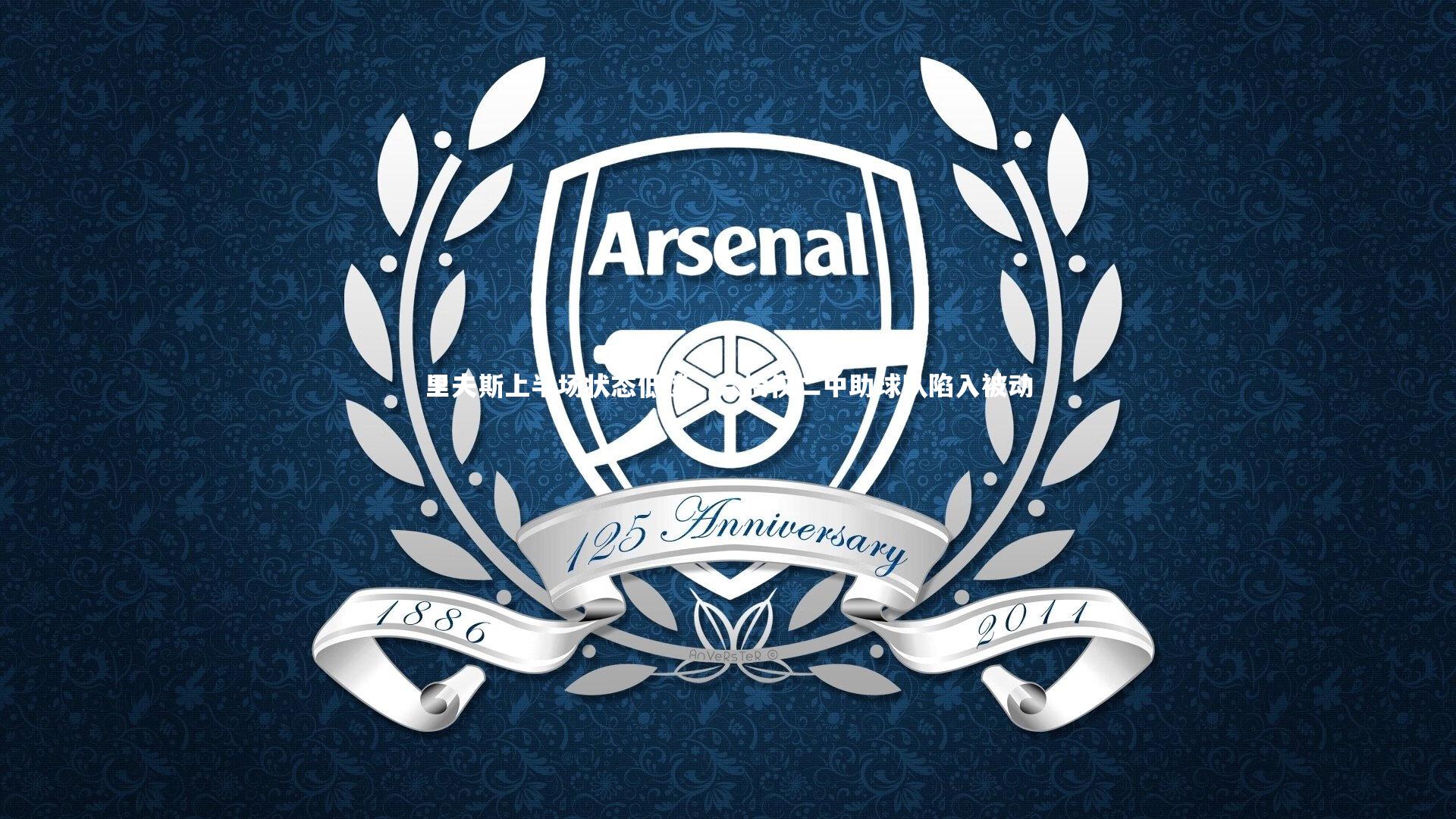 里夫斯上半场状态低迷，六投仅二中助球队陷入被动