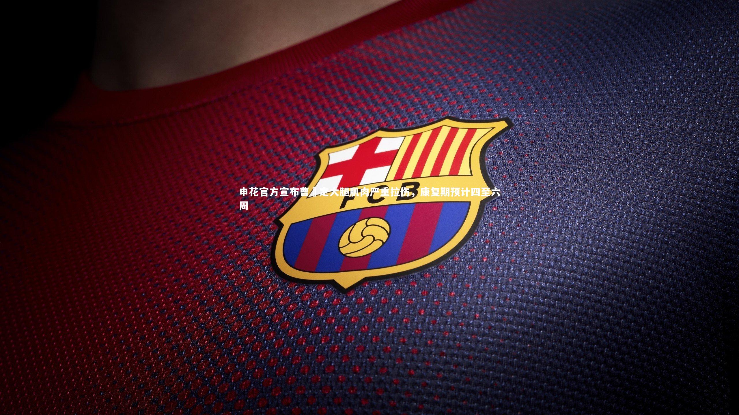 申花官方宣布曹赟定大腿肌肉严重拉伤，康复期预计四至六周