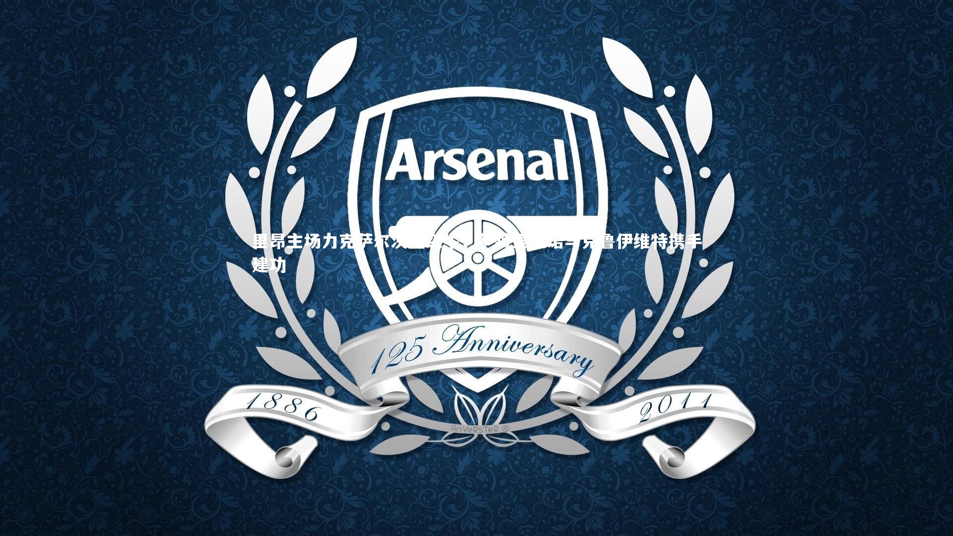 里昂主场力克萨尔茨堡红牛，萨特里亚诺与克鲁伊维特携手建功