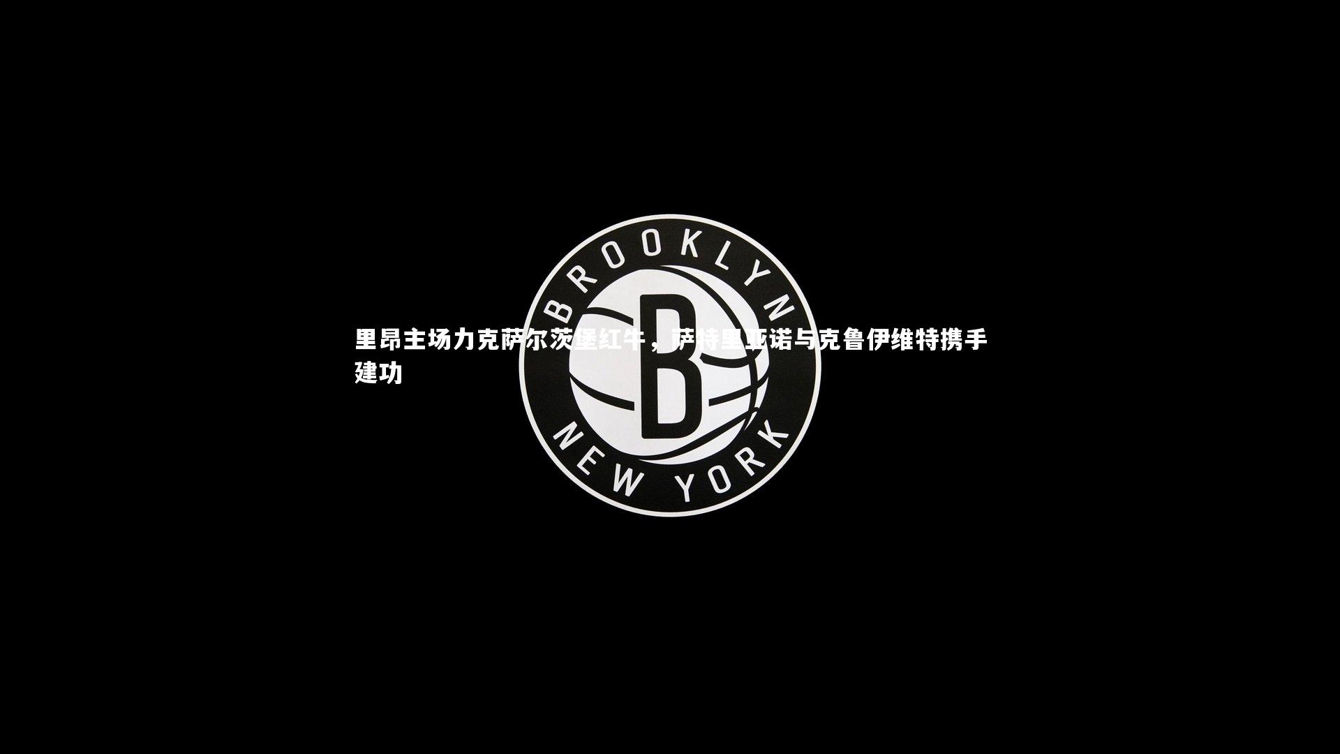 里昂主场力克萨尔茨堡红牛，萨特里亚诺与克鲁伊维特携手建功