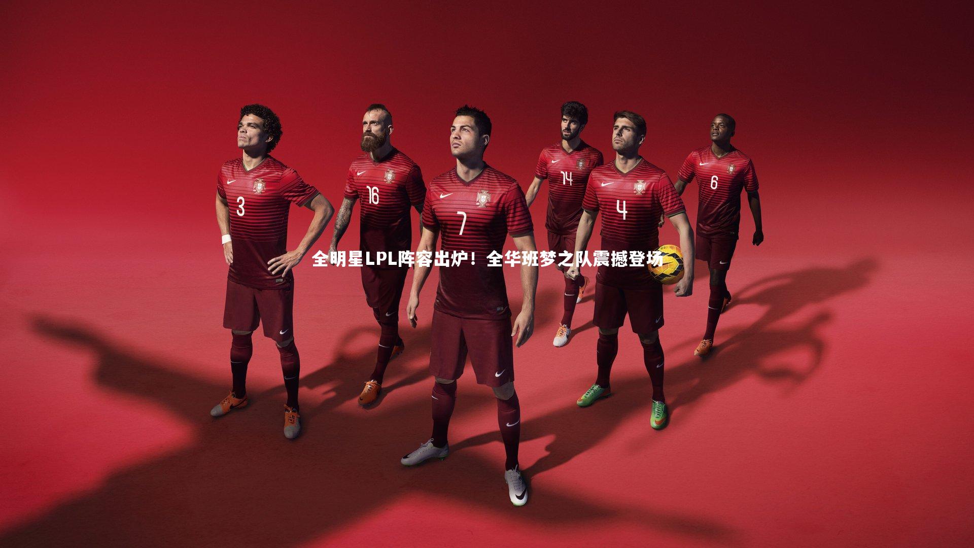 全明星LPL阵容出炉！全华班梦之队震撼登场