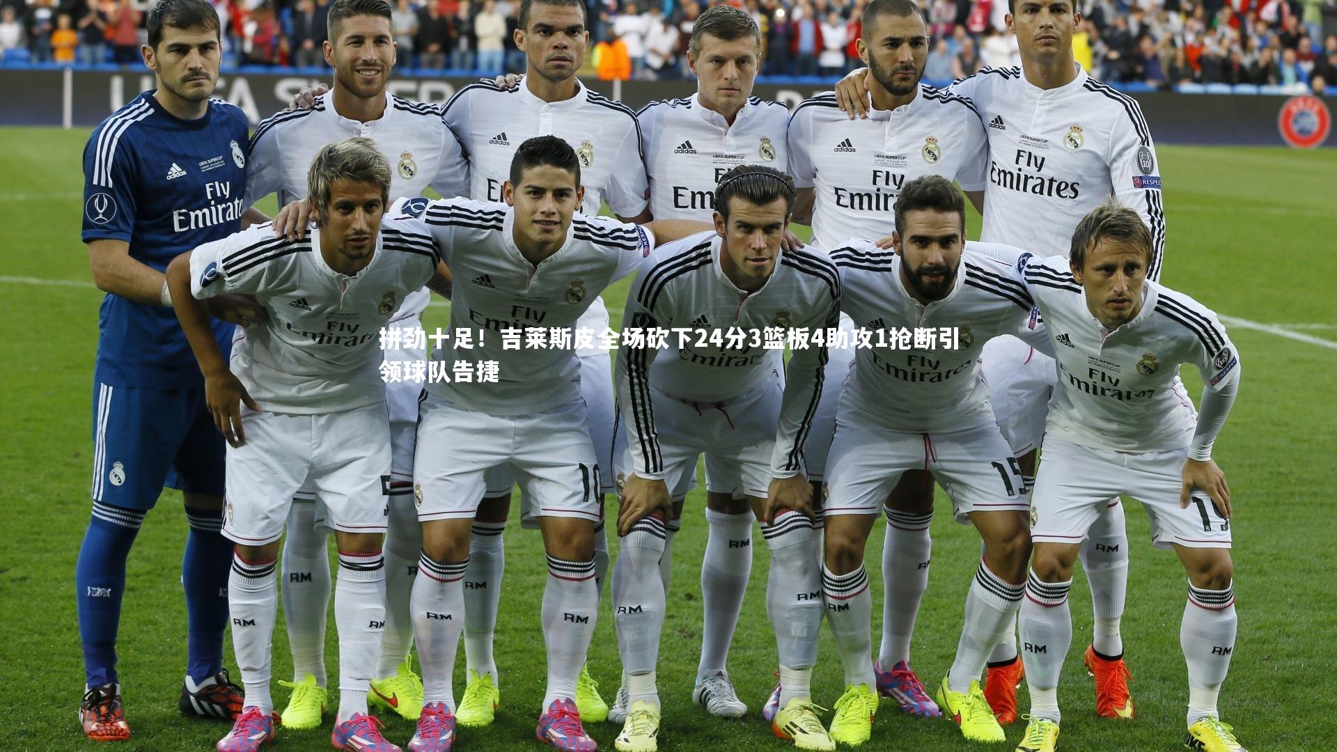 拼劲十足！吉莱斯皮全场砍下24分3篮板4助攻1抢断引领球队告捷