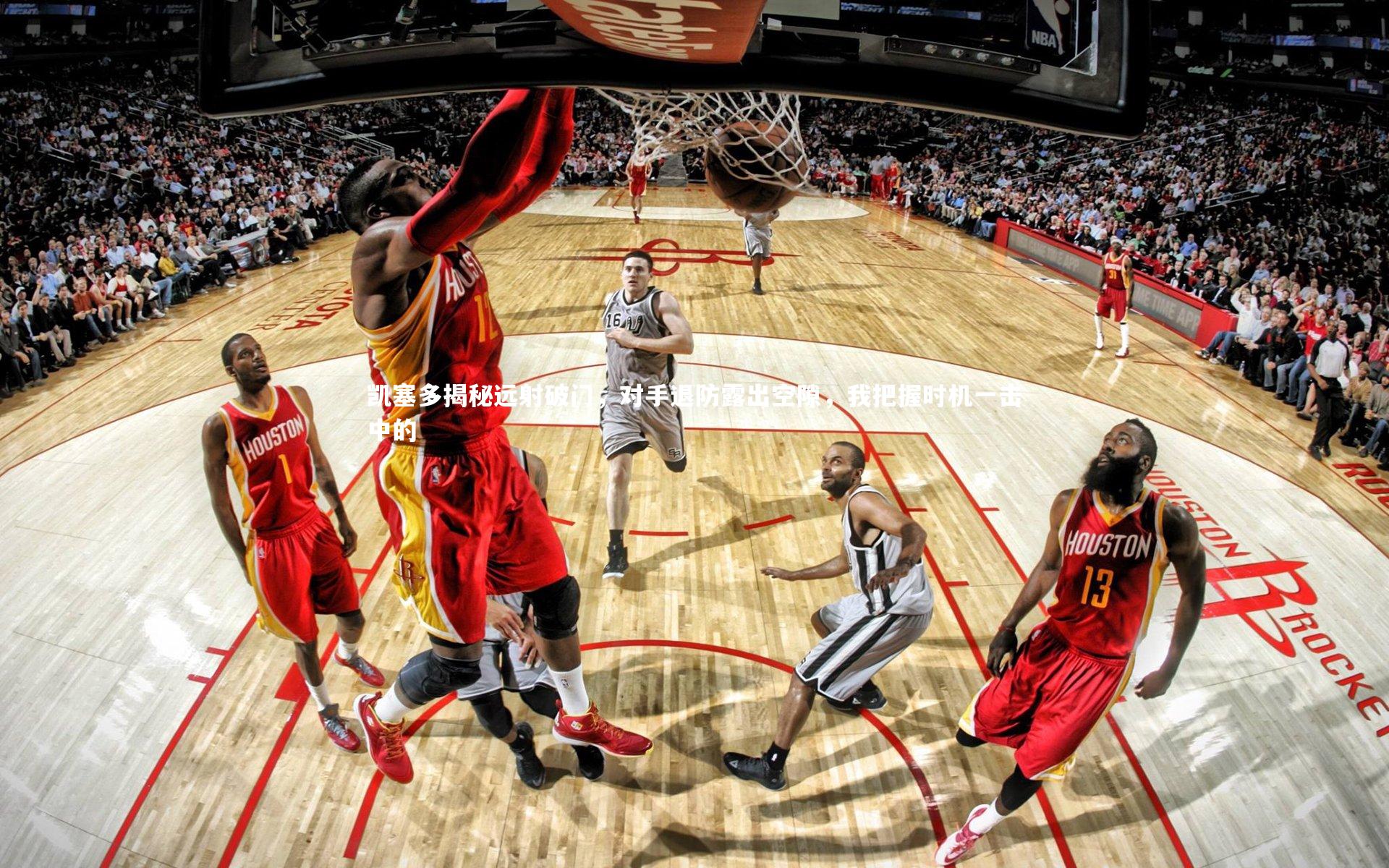 【九游会j9官网】凯塞多揭秘远射破门，对手退防露出空隙，我把握时机一击中的