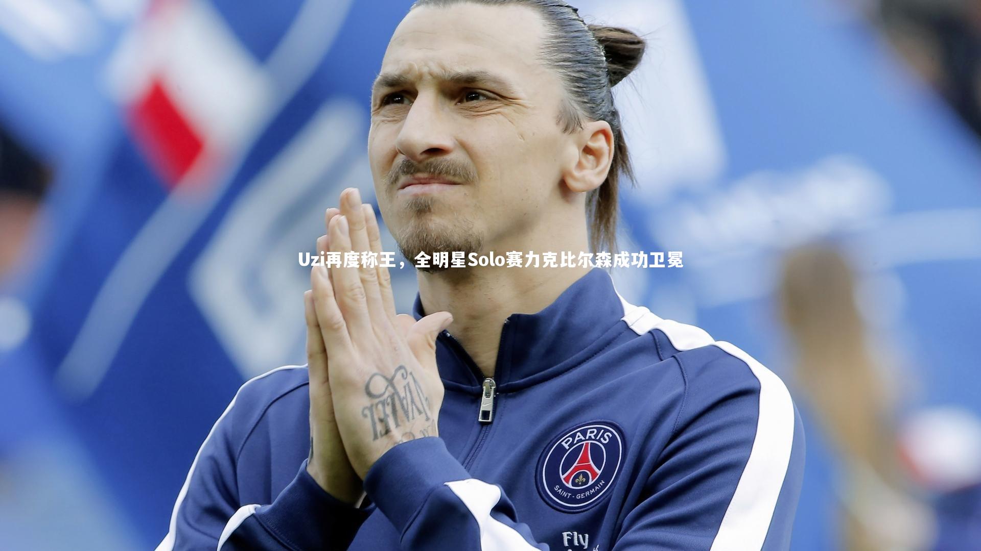 j9九游会官网_Uzi再度称王，全明星Solo赛力克比尔森成功卫冕