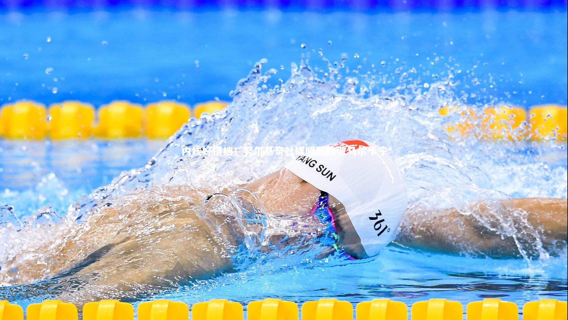 九游会j9：内线好搭档！努尔基奇社媒晒照致敬马尔卡宁