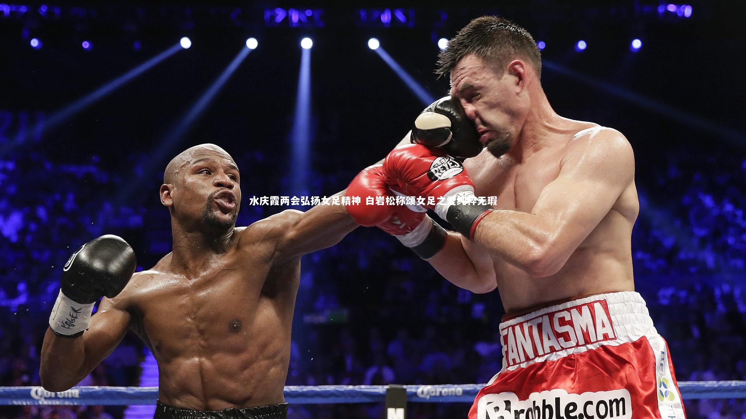 j9九游会官网_水庆霞两会弘扬女足精神 白岩松称颂女足之爱纯粹无瑕