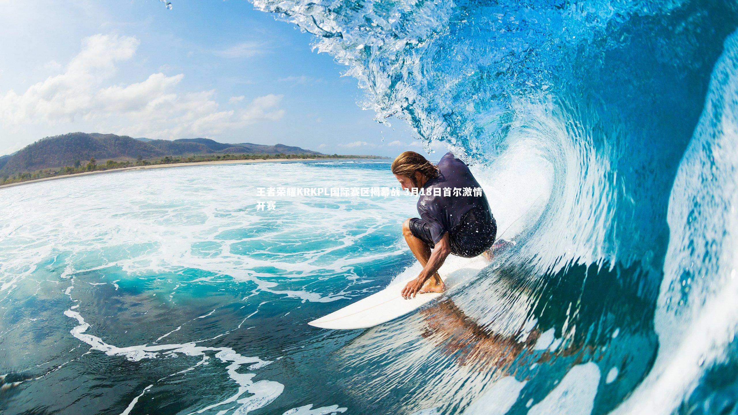 九游会j9_王者荣耀KRKPL国际赛区揭幕战 3月18日首尔激情开赛