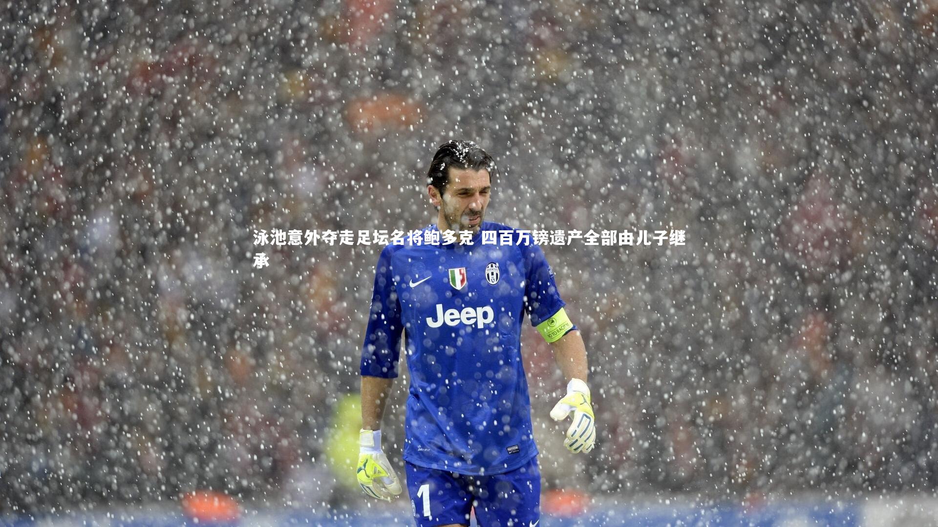 泳池意外夺走足坛名将鲍多克 四百万镑遗产全部由儿子继承