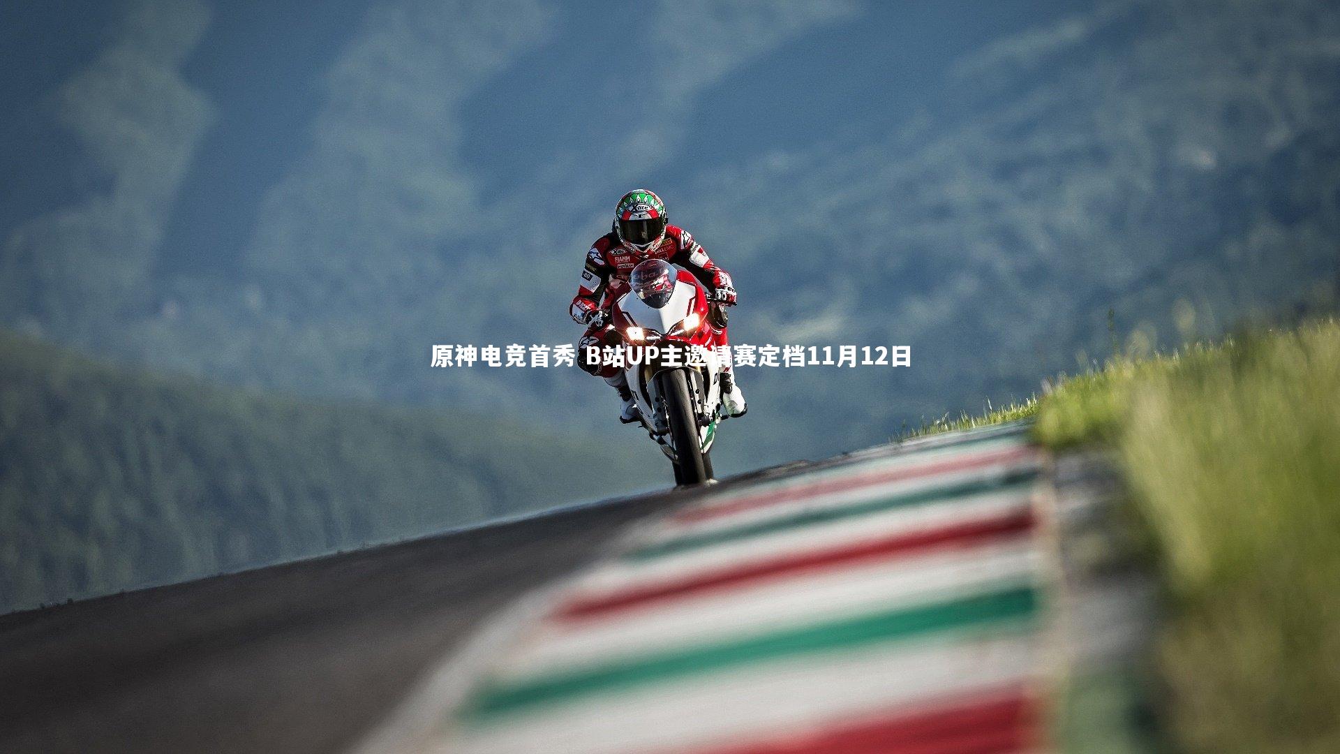 原神电竞首秀 B站UP主邀请赛定档11月12日