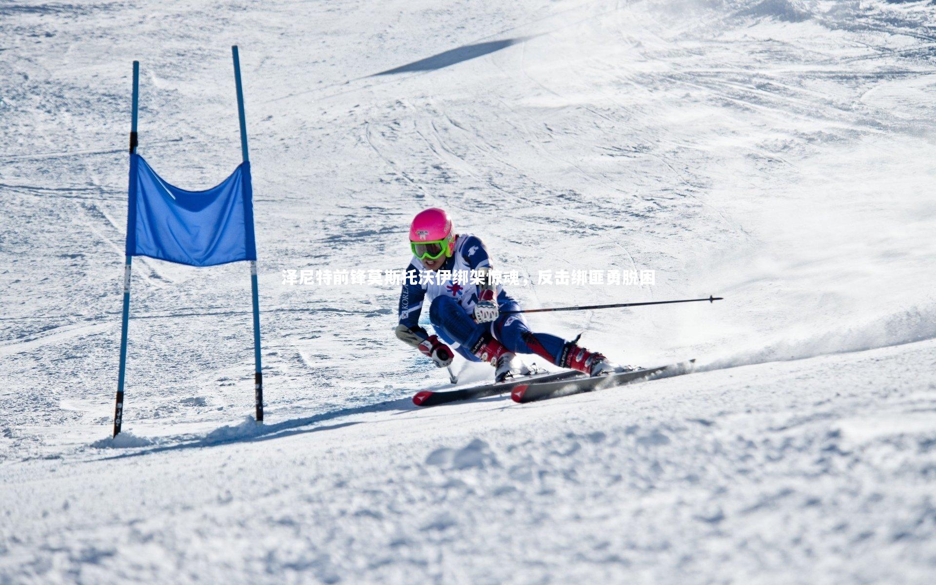 j9九游会官网|泽尼特前锋莫斯托沃伊绑架惊魂，反击绑匪勇脱困