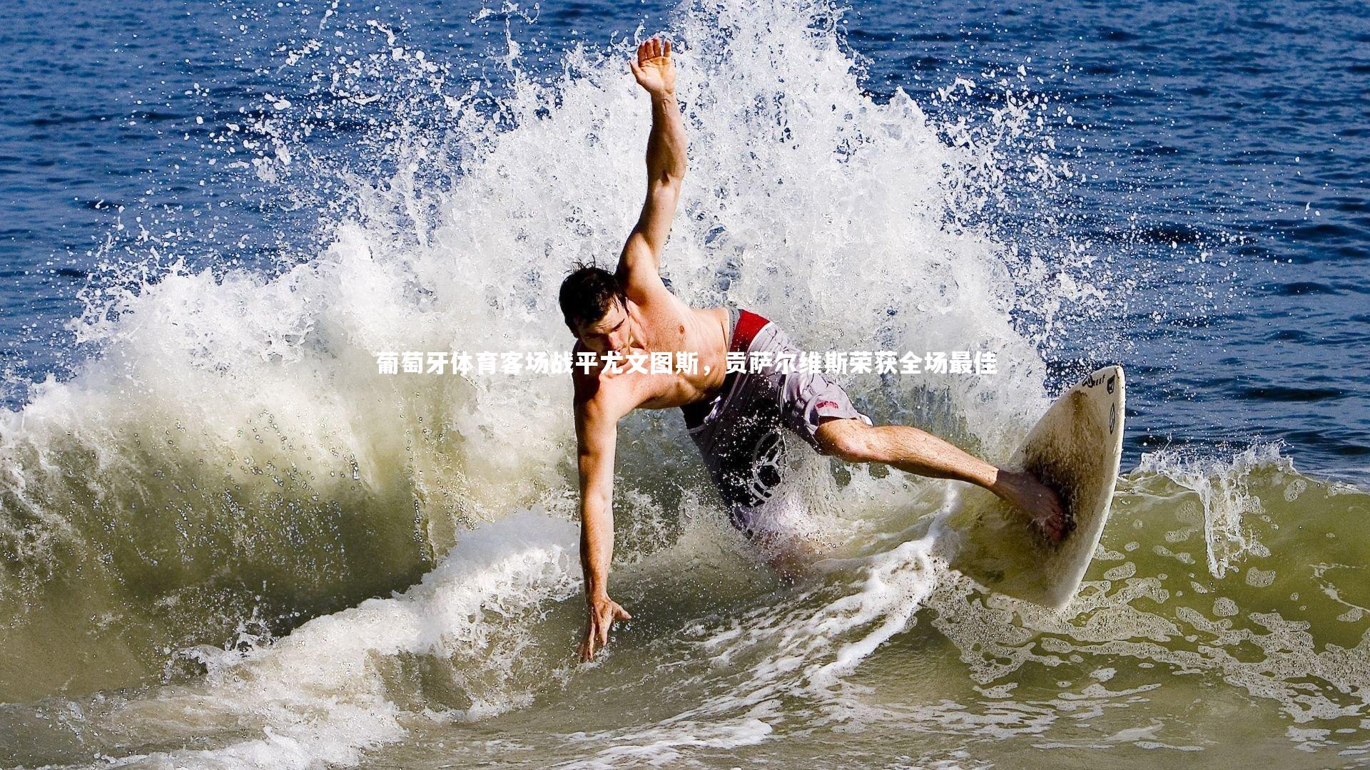 j9九游会官网登录：葡萄牙体育客场战平尤文图斯，贡萨尔维斯荣获全场最佳