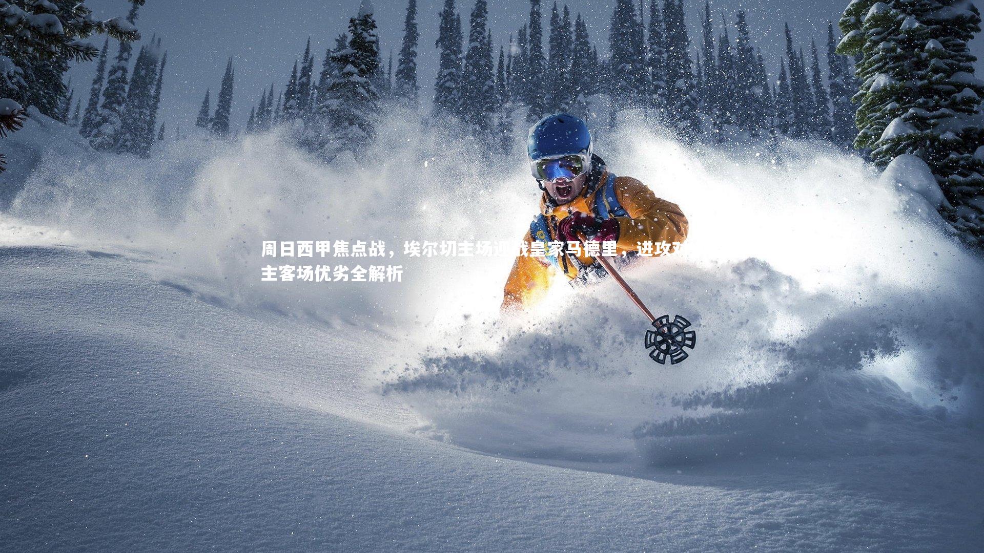 【九游会j9官网】周日西甲焦点战，埃尔切主场迎战皇家马德里，进攻对决与主客场优劣全解析