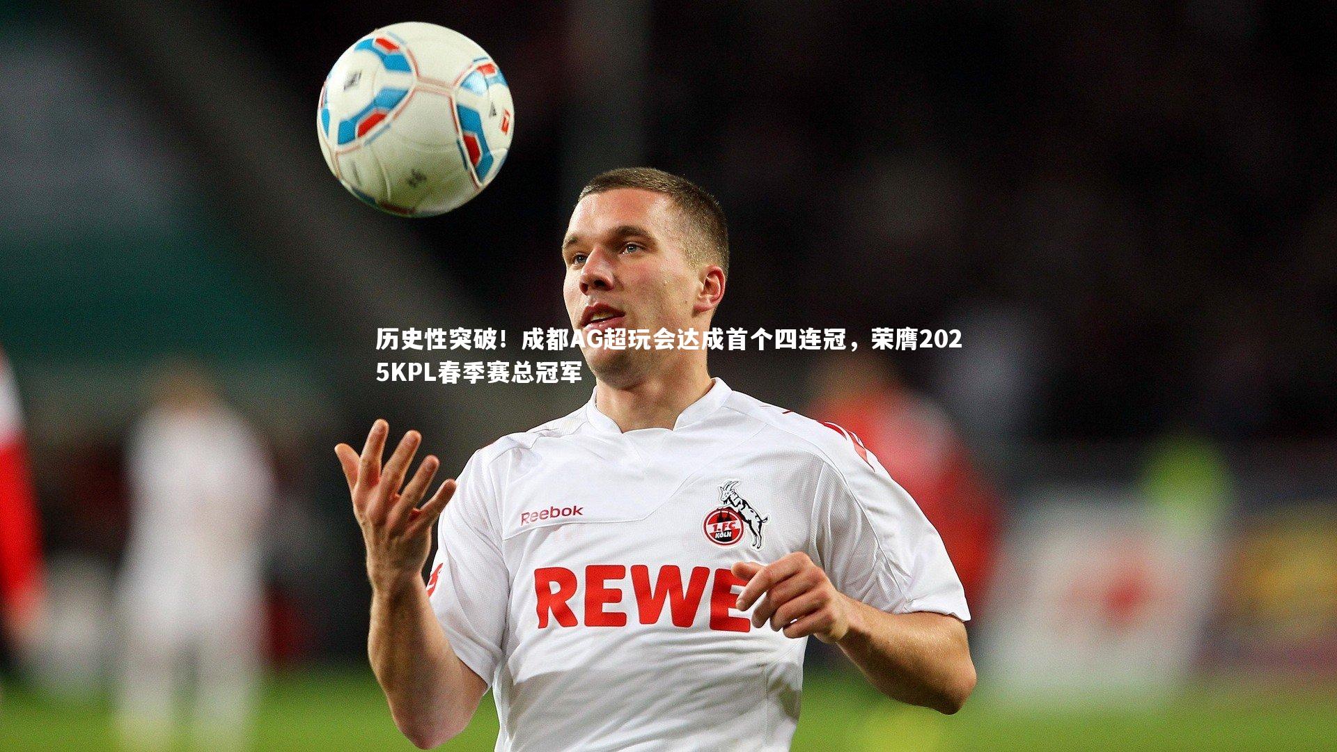 九游会j9官网|历史性突破！成都AG超玩会达成首个四连冠，荣膺2025KPL春季赛总冠军