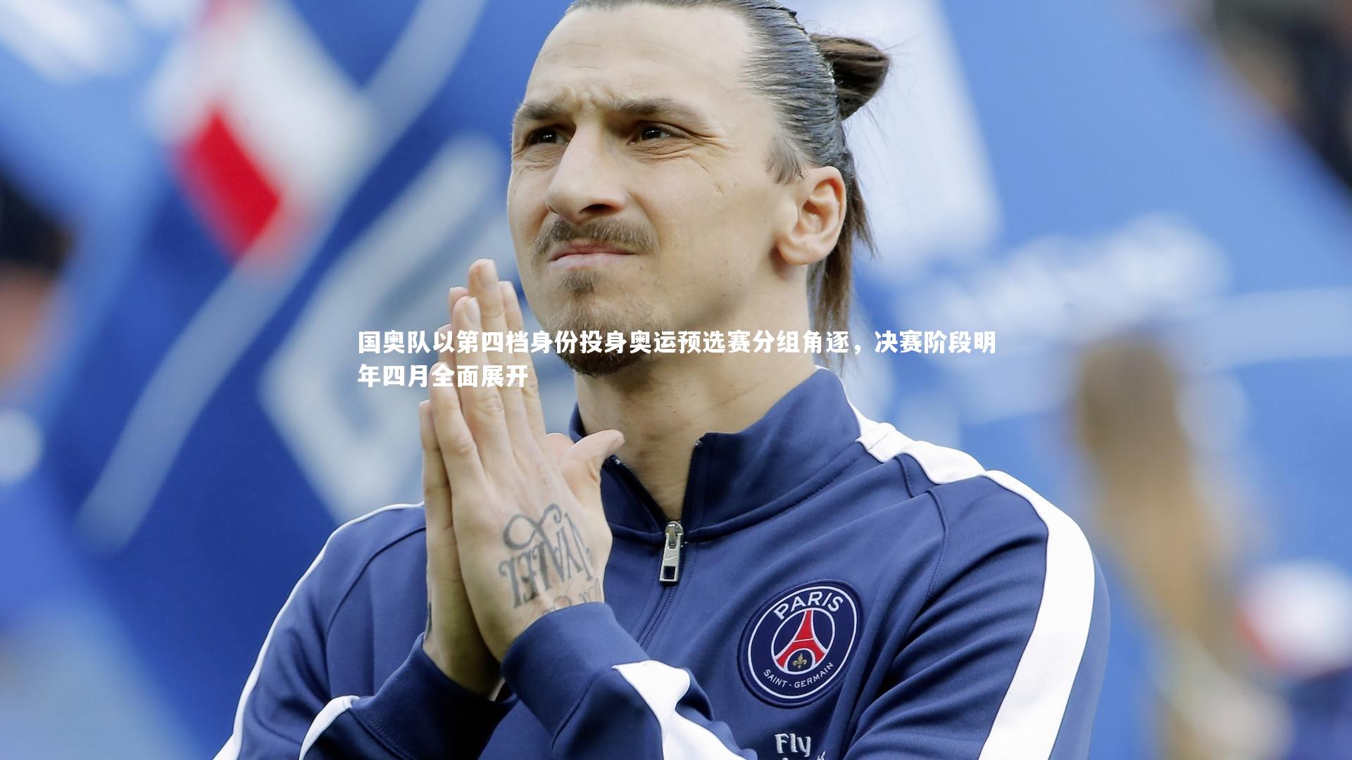 j9九游会官网登录_国奥队以第四档身份投身奥运预选赛分组角逐，决赛阶段明年四月全面展开