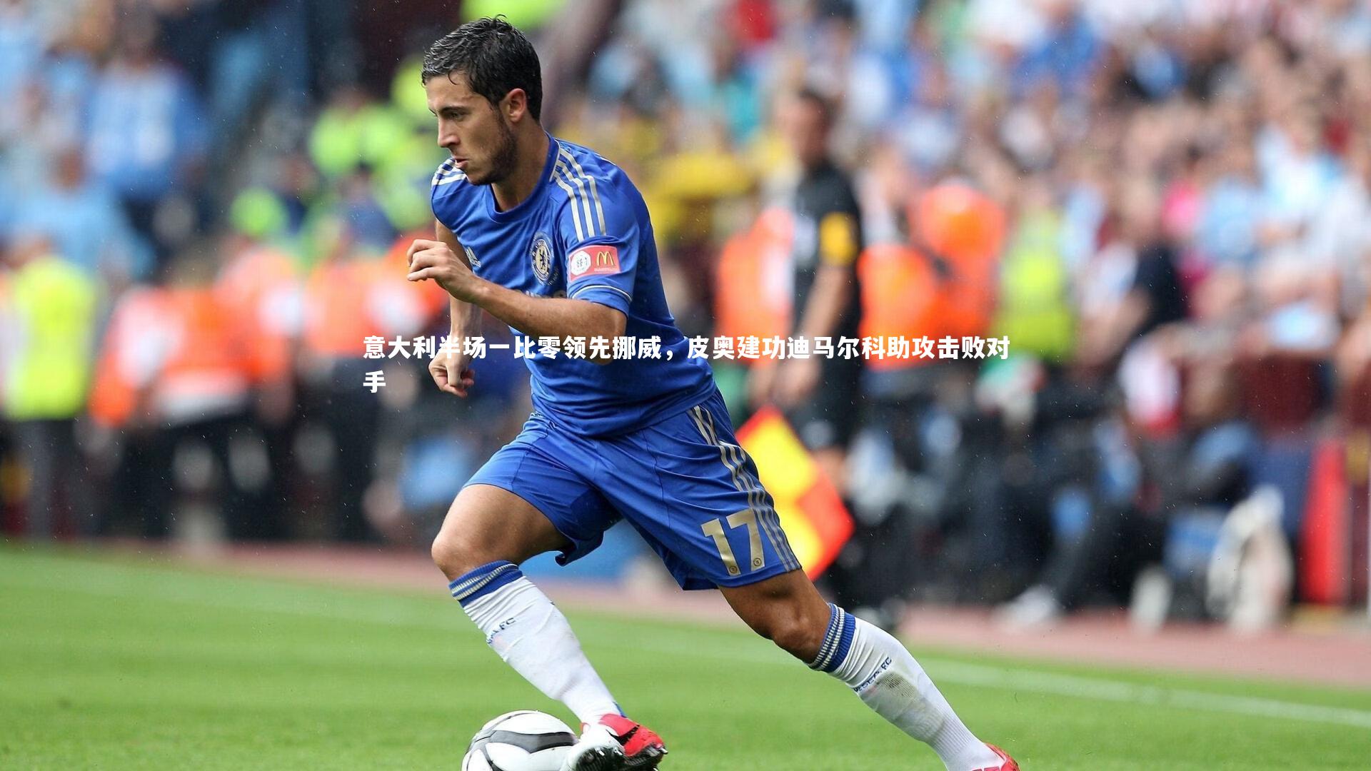 j9九游会官网_意大利半场一比零领先挪威，皮奥建功迪马尔科助攻击败对手