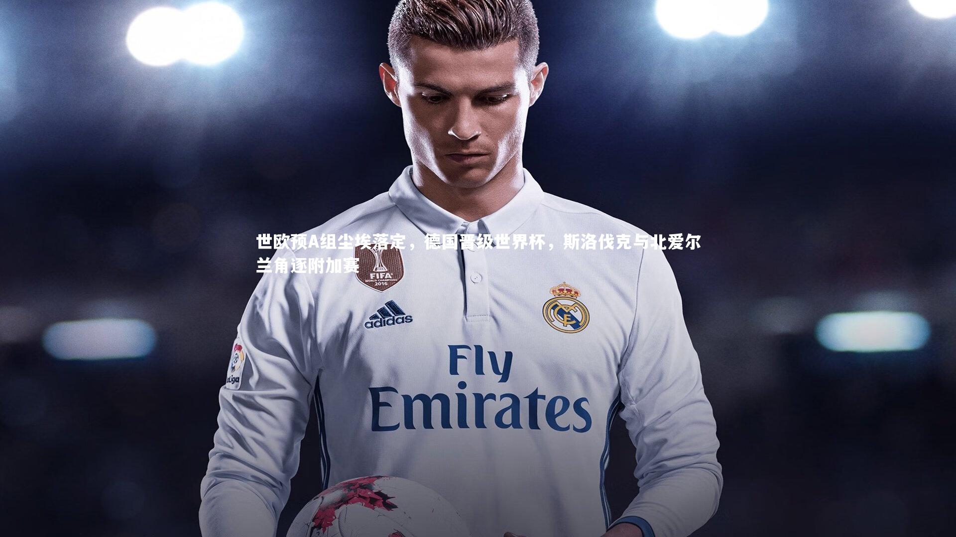 j9九游会官网登录-世欧预A组尘埃落定，德国晋级世界杯，斯洛伐克与北爱尔兰角逐附加赛