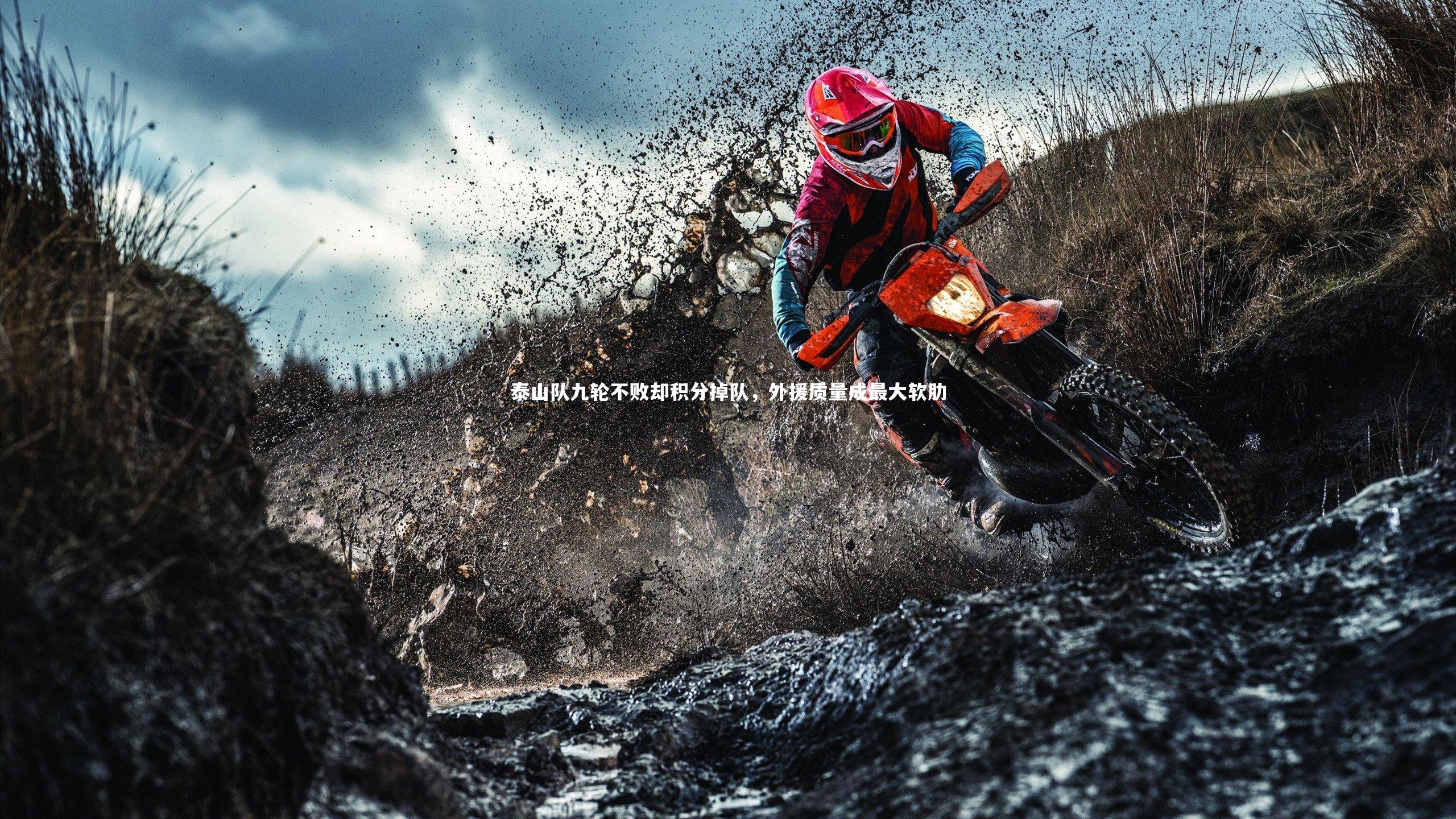 泰山队九轮不败却积分掉队，外援质量成最大软肋