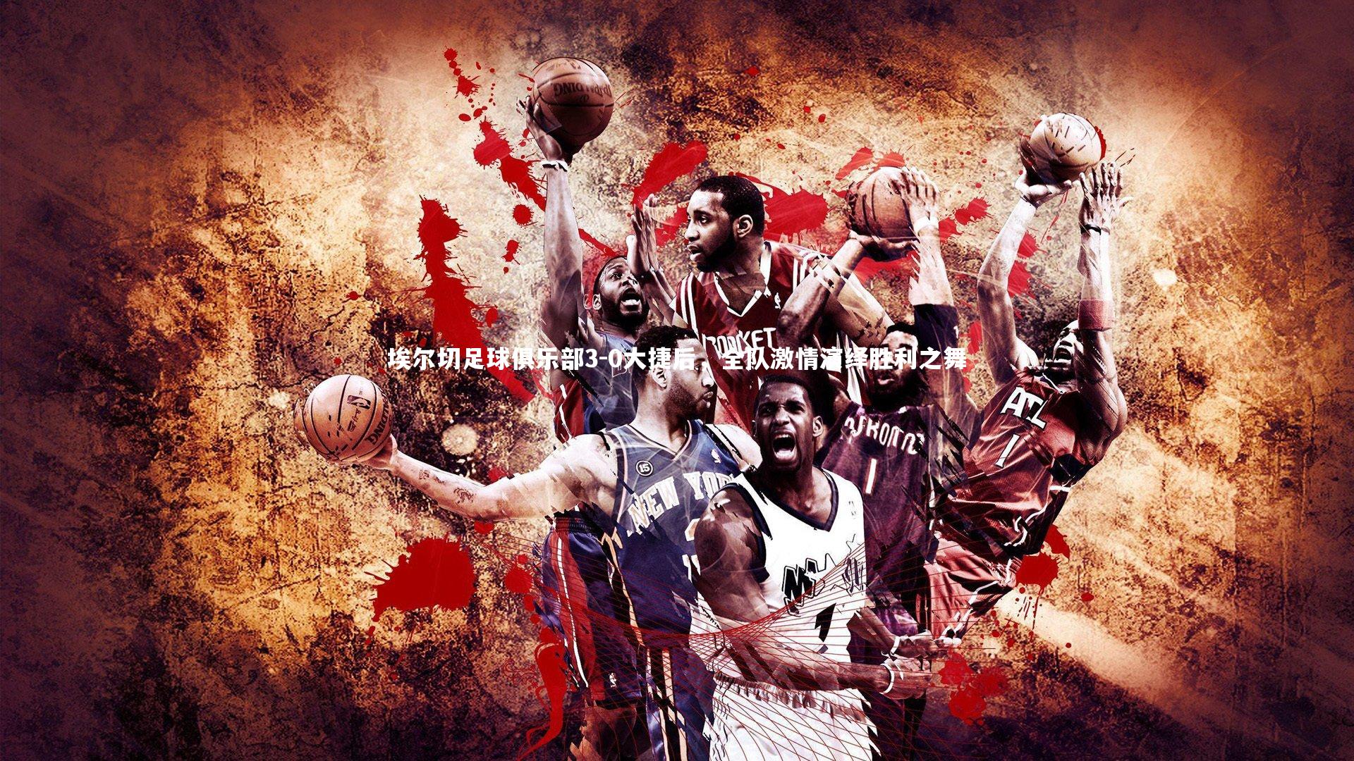 埃尔切足球俱乐部3-0大捷后，全队激情演绎胜利之舞