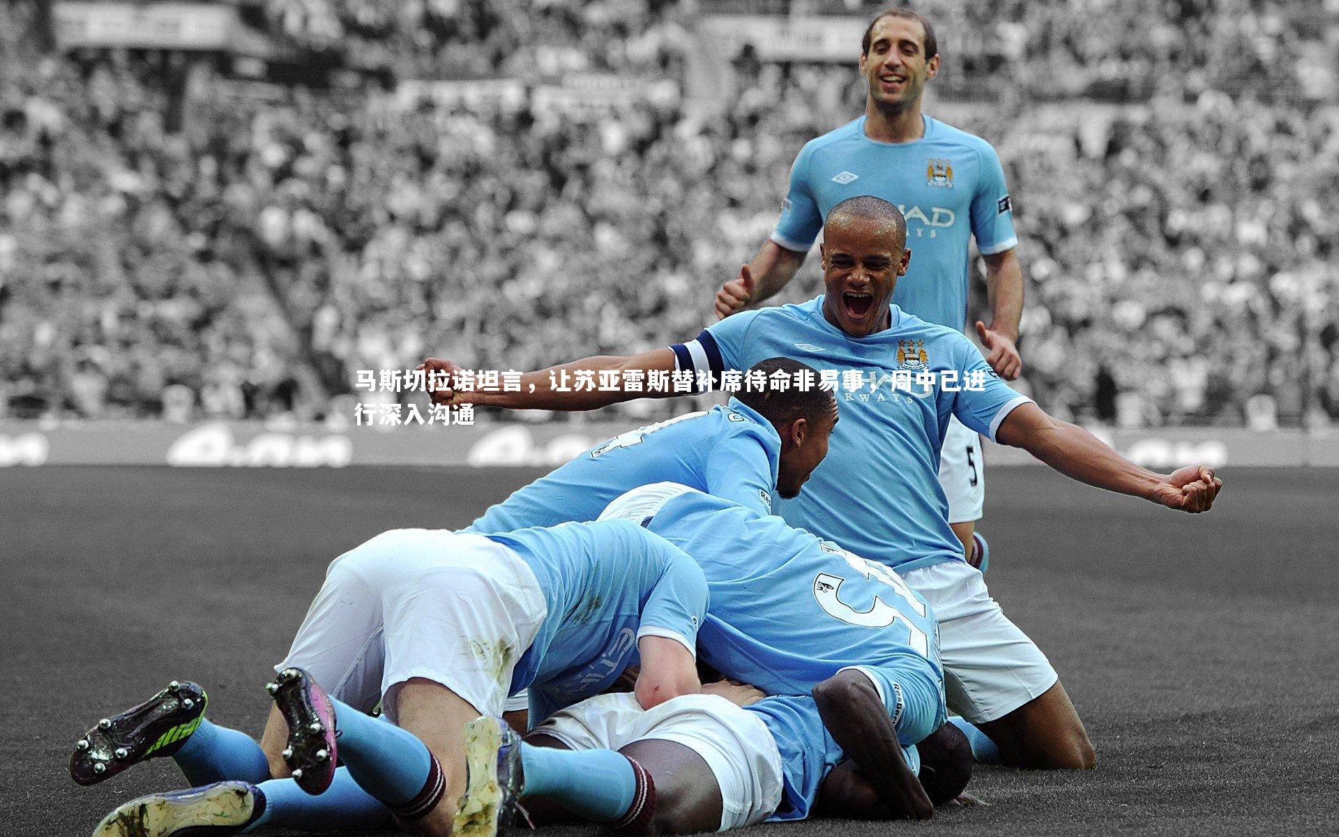 马斯切拉诺坦言，让苏亚雷斯替补席待命非易事，周中已进行深入沟通