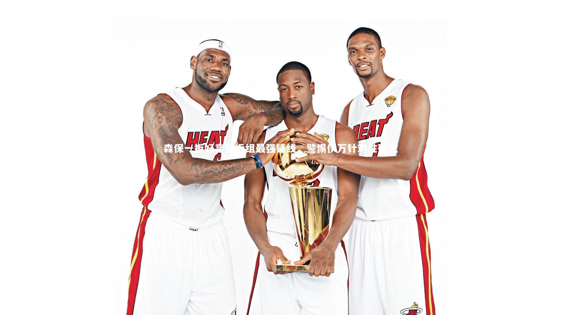 森保一拒好高骛远组最强锋线，警惕伊万针对性研究