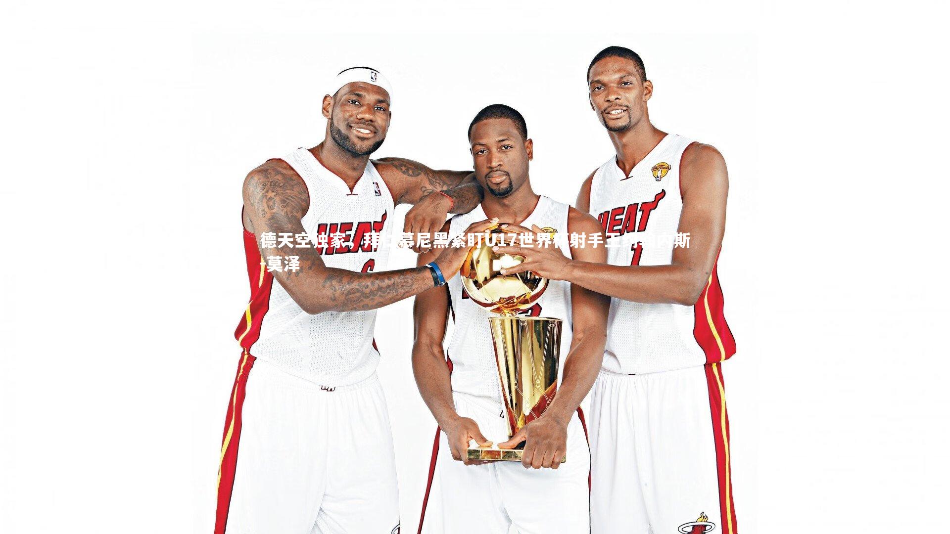 德天空独家，拜仁慕尼黑紧盯U17世界杯射手王约翰内斯-莫泽