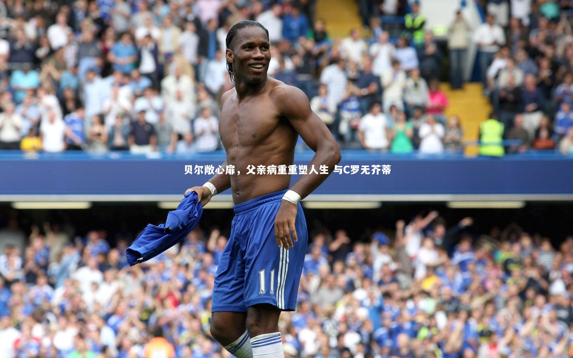 贝尔敞心扉，父亲病重重塑人生 与C罗无芥蒂