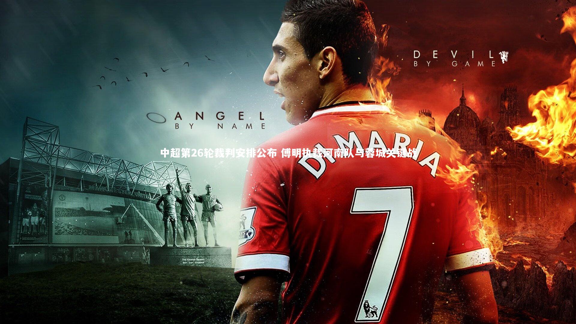 j9九游会官网-中超第26轮裁判安排公布 傅明执裁河南队与蓉城关键战