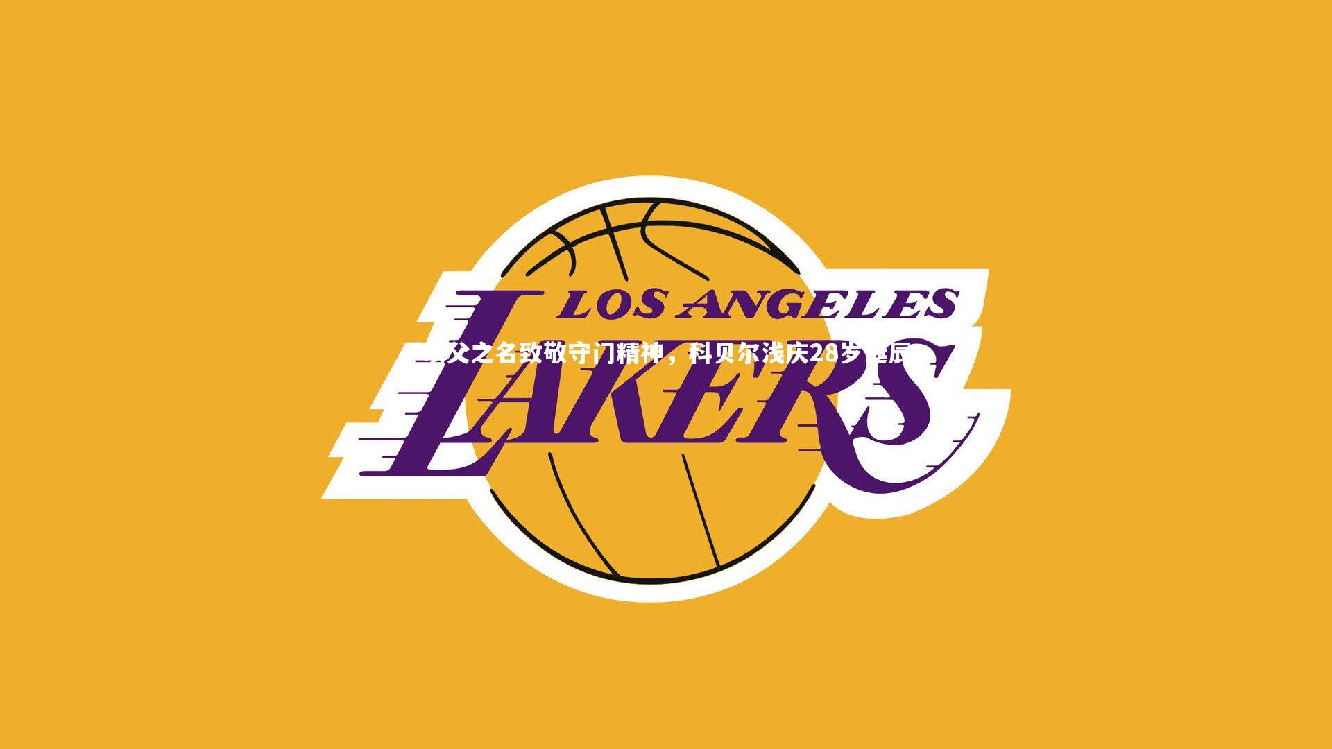 九游会j9|以父之名致敬守门精神，科贝尔浅庆28岁诞辰