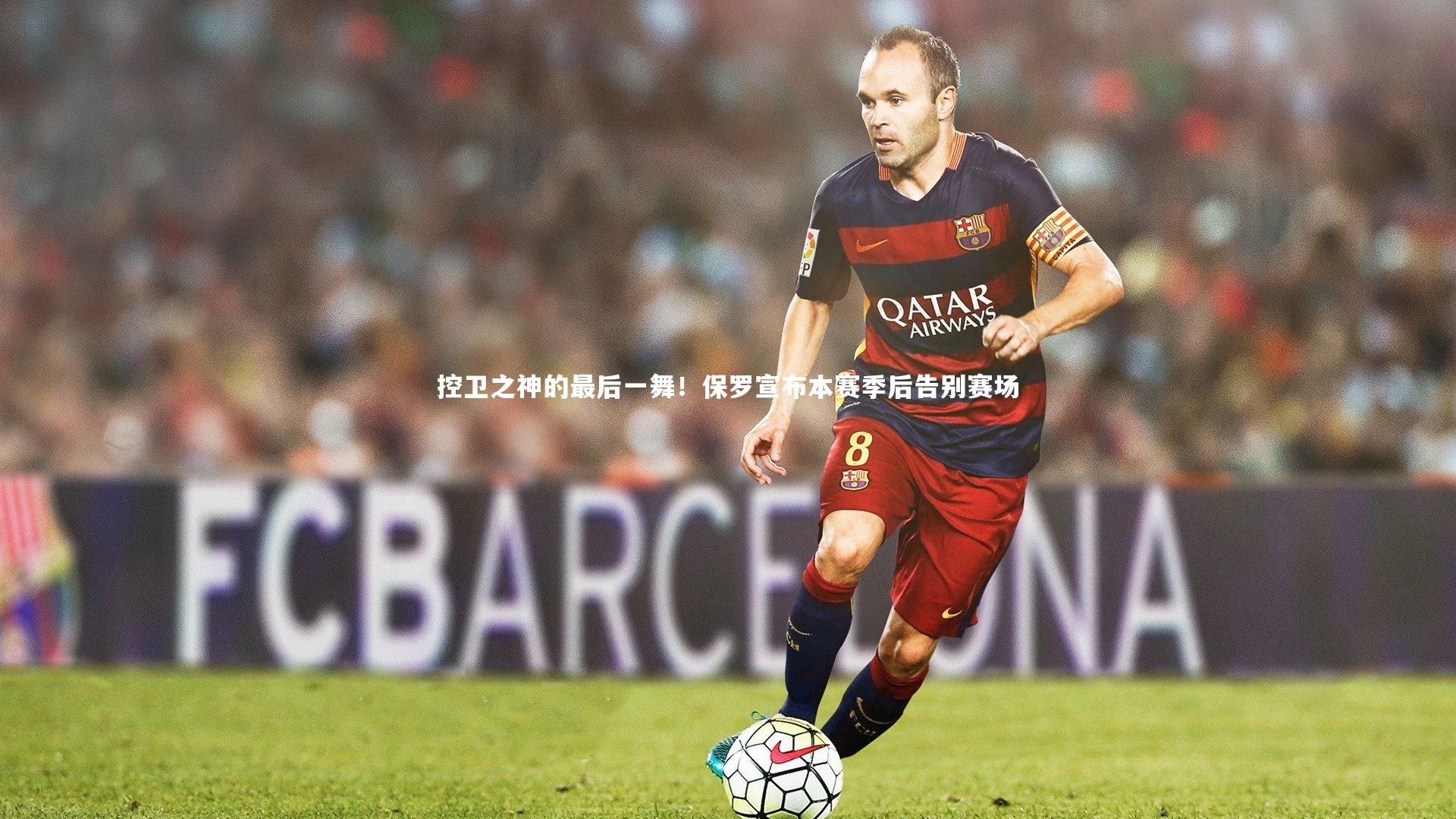 九游会j9_控卫之神的最后一舞！保罗宣布本赛季后告别赛场