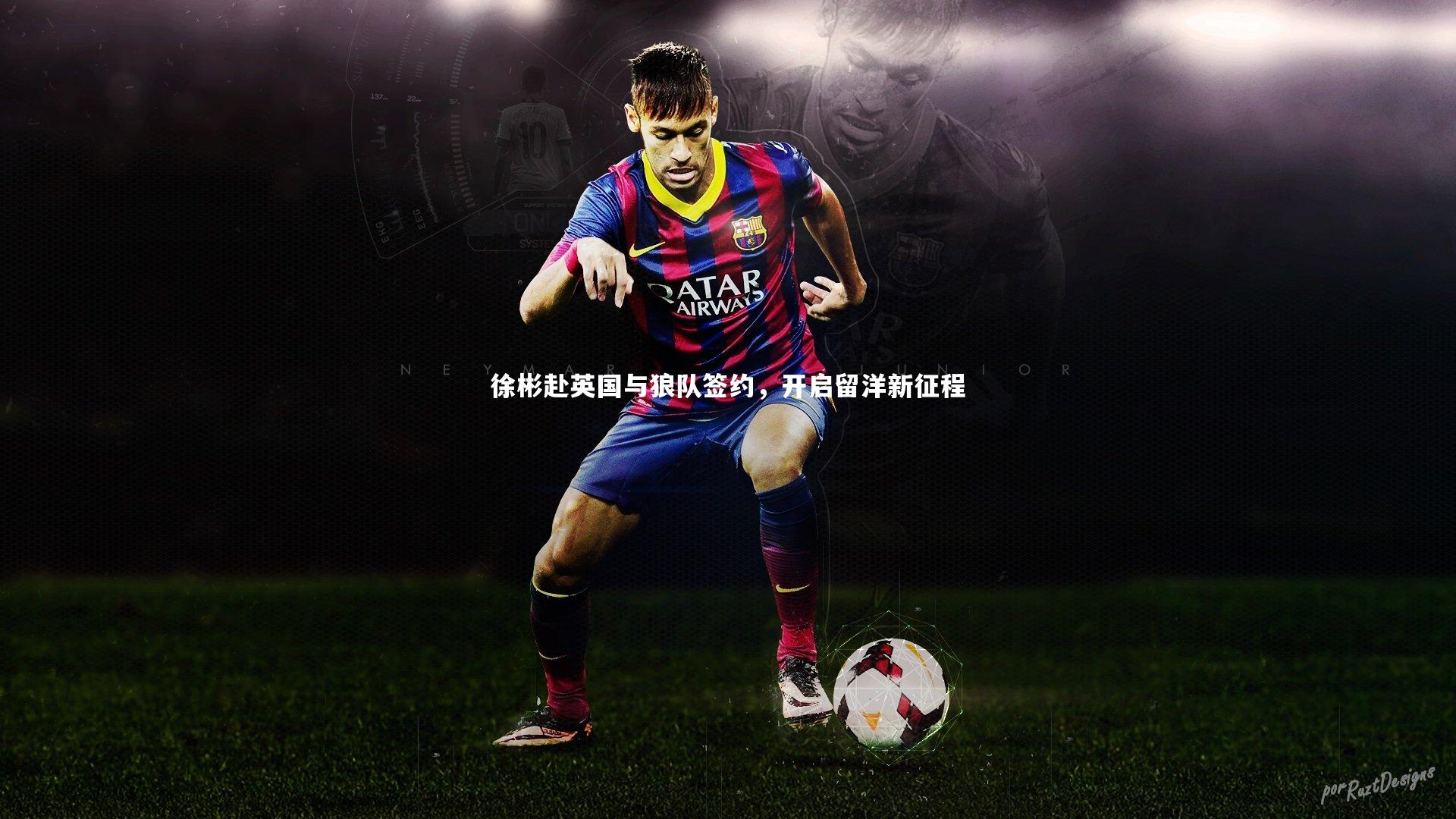 【九游会j9官网】徐彬赴英国与狼队签约，开启留洋新征程