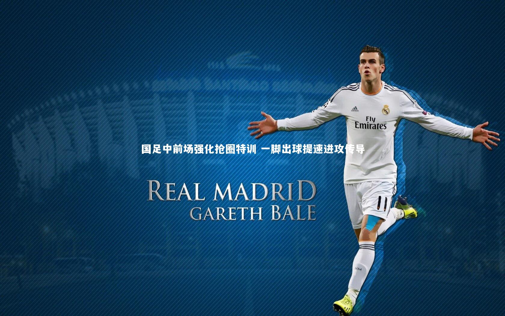 九游会j9|国足中前场强化抢圈特训 一脚出球提速进攻传导