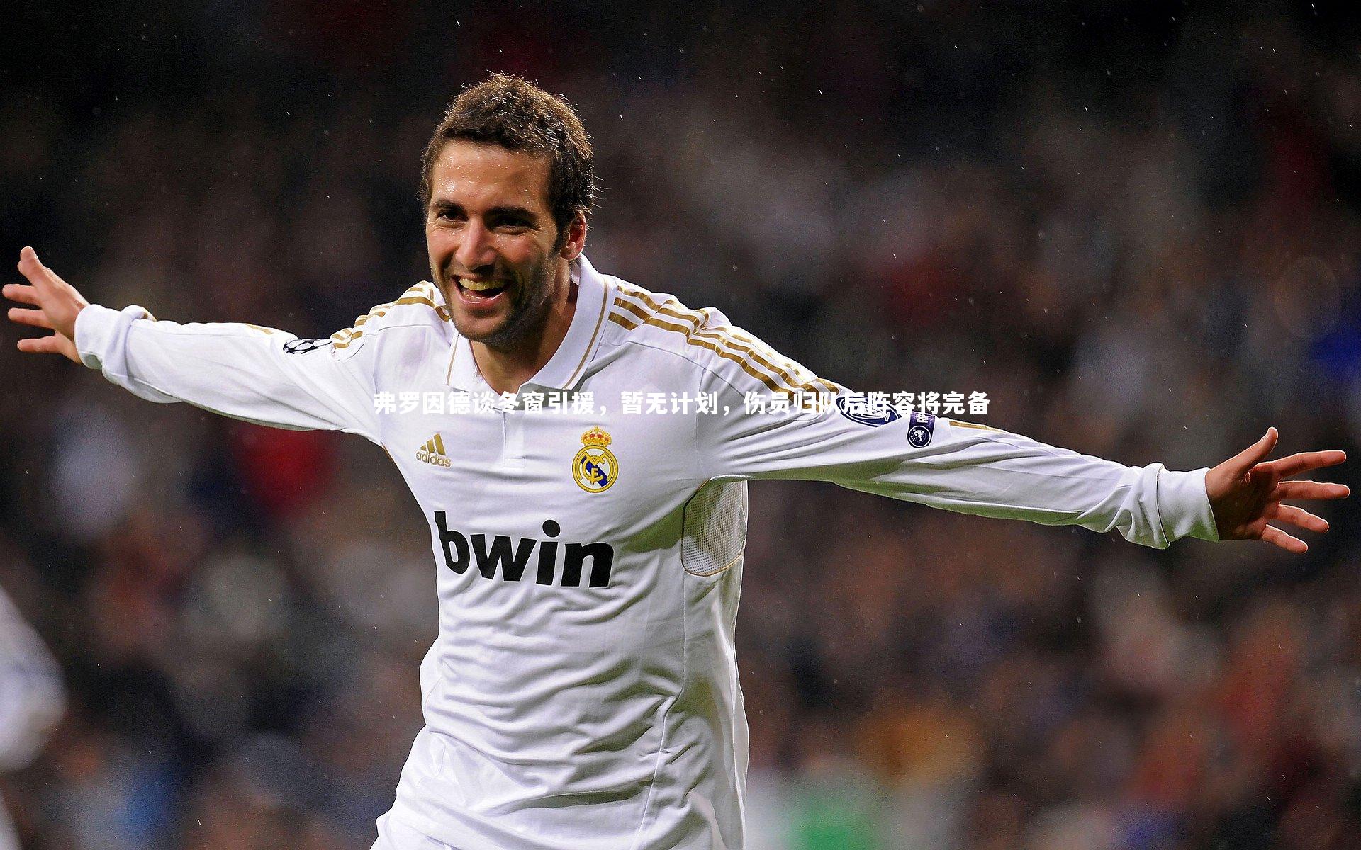 【j9九游会官网】弗罗因德谈冬窗引援，暂无计划，伤员归队后阵容将完备