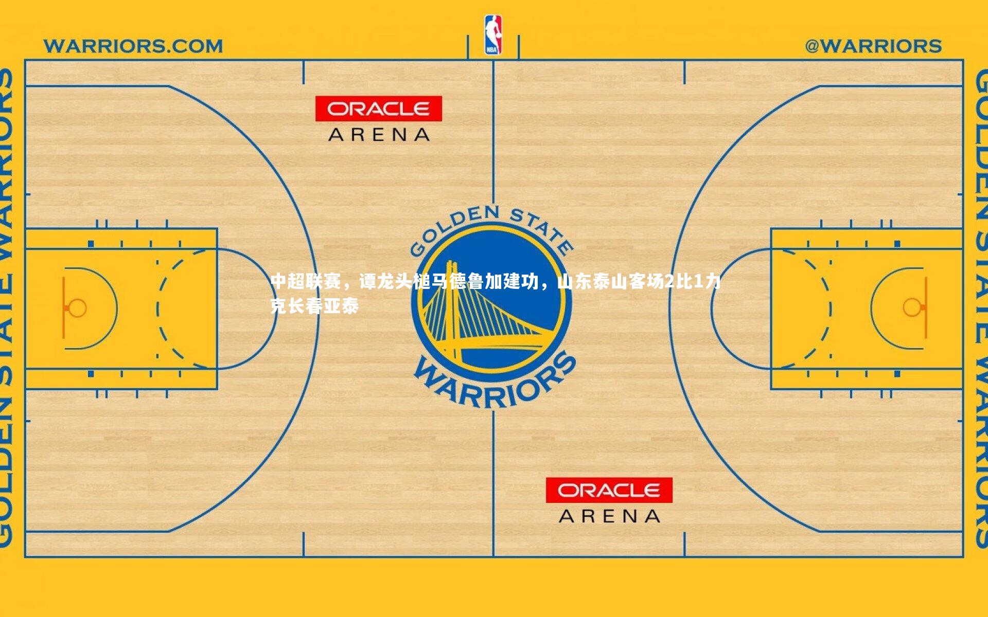 九游会j9官网|中超联赛，谭龙头槌马德鲁加建功，山东泰山客场2比1力克长春亚泰