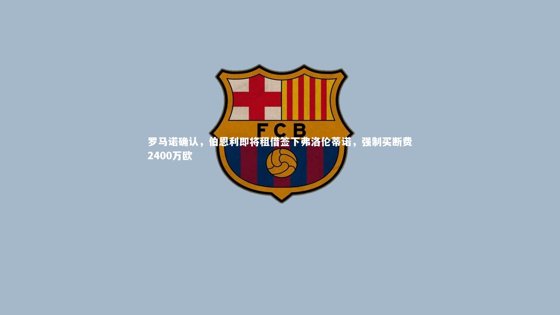 j9九游会官网登录-罗马诺确认，伯恩利即将租借签下弗洛伦蒂诺，强制买断费2400万欧