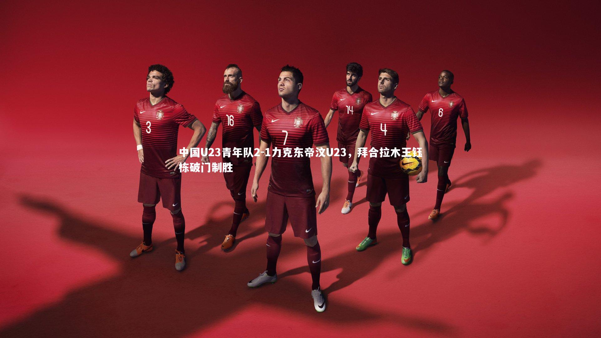 中国U23青年队2-1力克东帝汶U23,拜合拉木王钰栋破门制胜