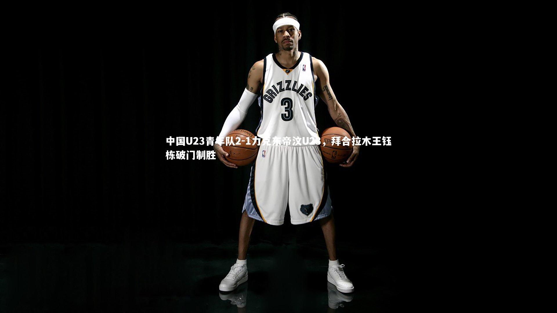 中国U23青年队2-1力克东帝汶U23,拜合拉木王钰栋破门制胜