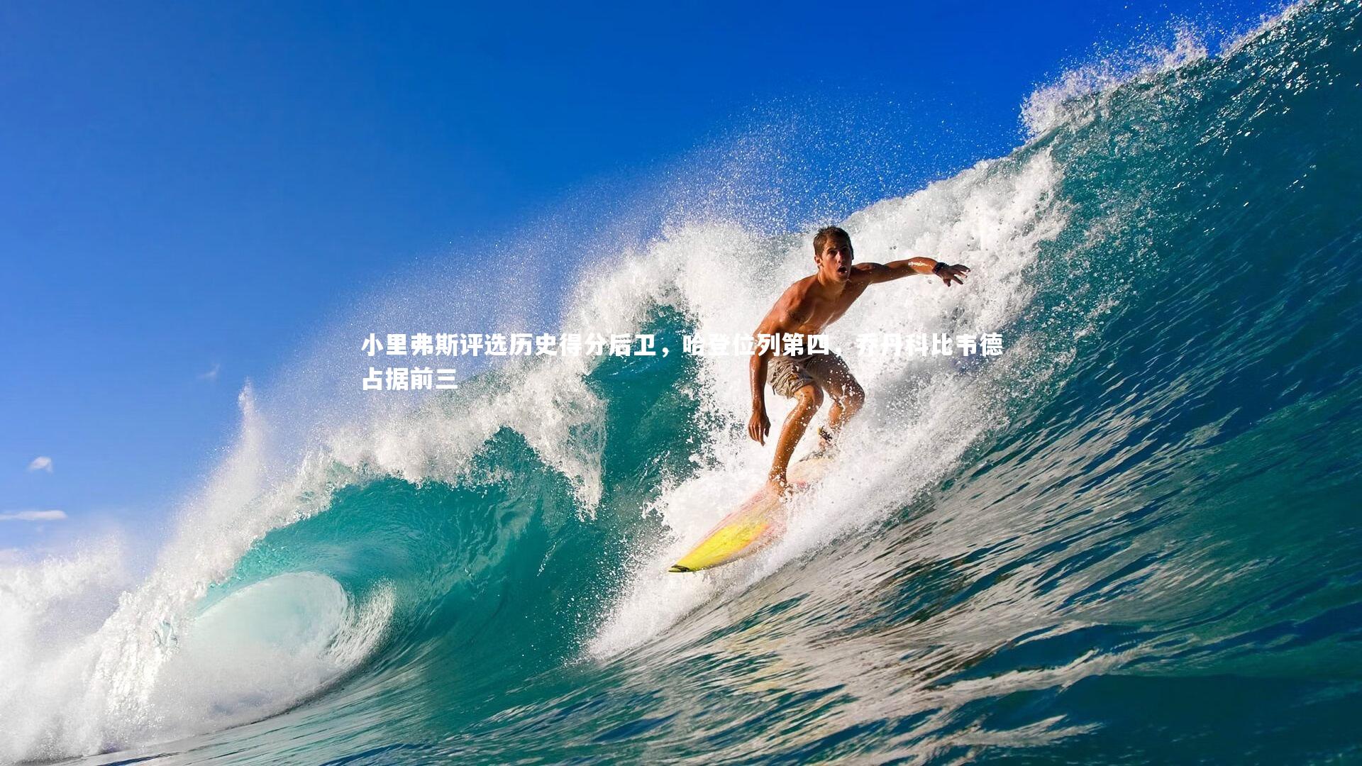 小里弗斯评选历史得分后卫,哈登位列第四,乔丹科比韦德占据前三