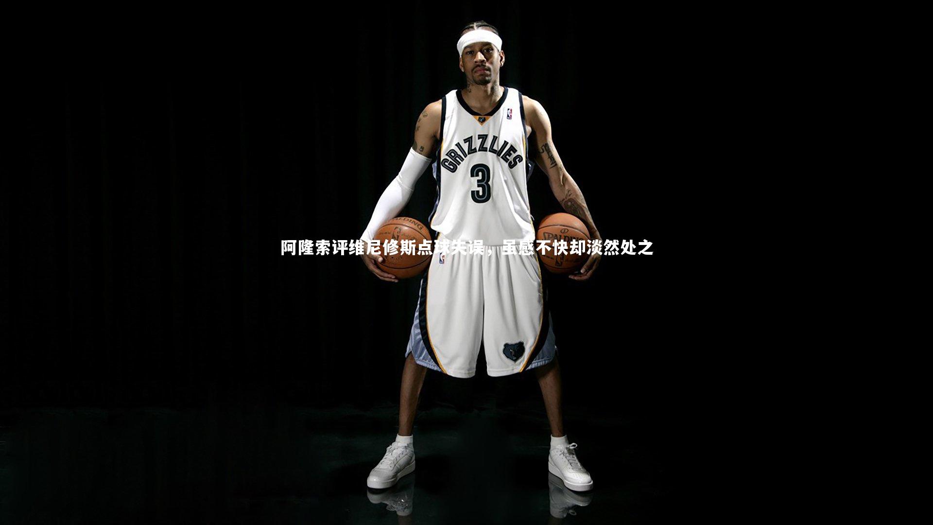 阿隆索评维尼修斯点球失误,虽感不快却淡然处之