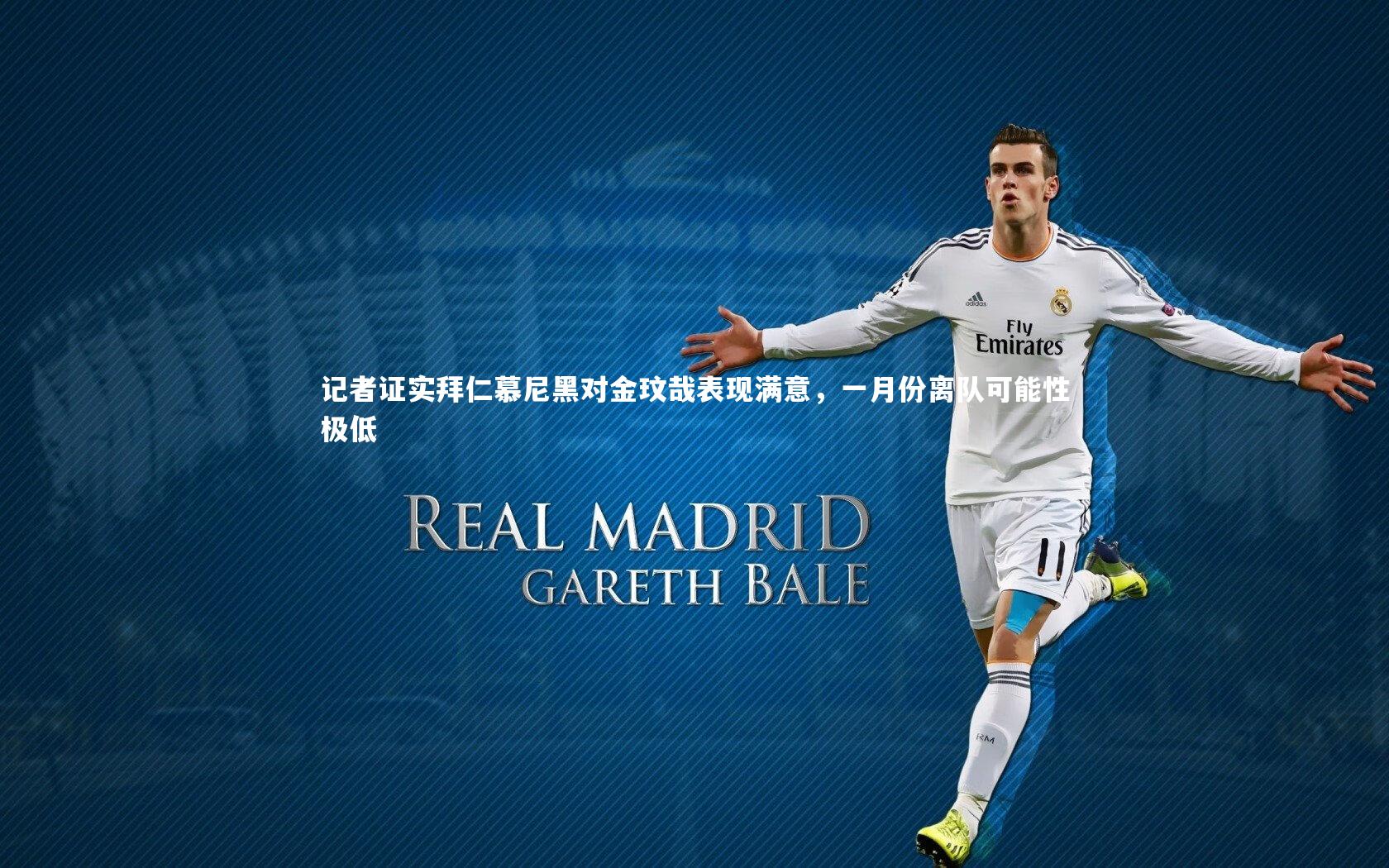 j9九游会官网登录|记者证实拜仁慕尼黑对金玟哉表现满意，一月份离队可能性极低