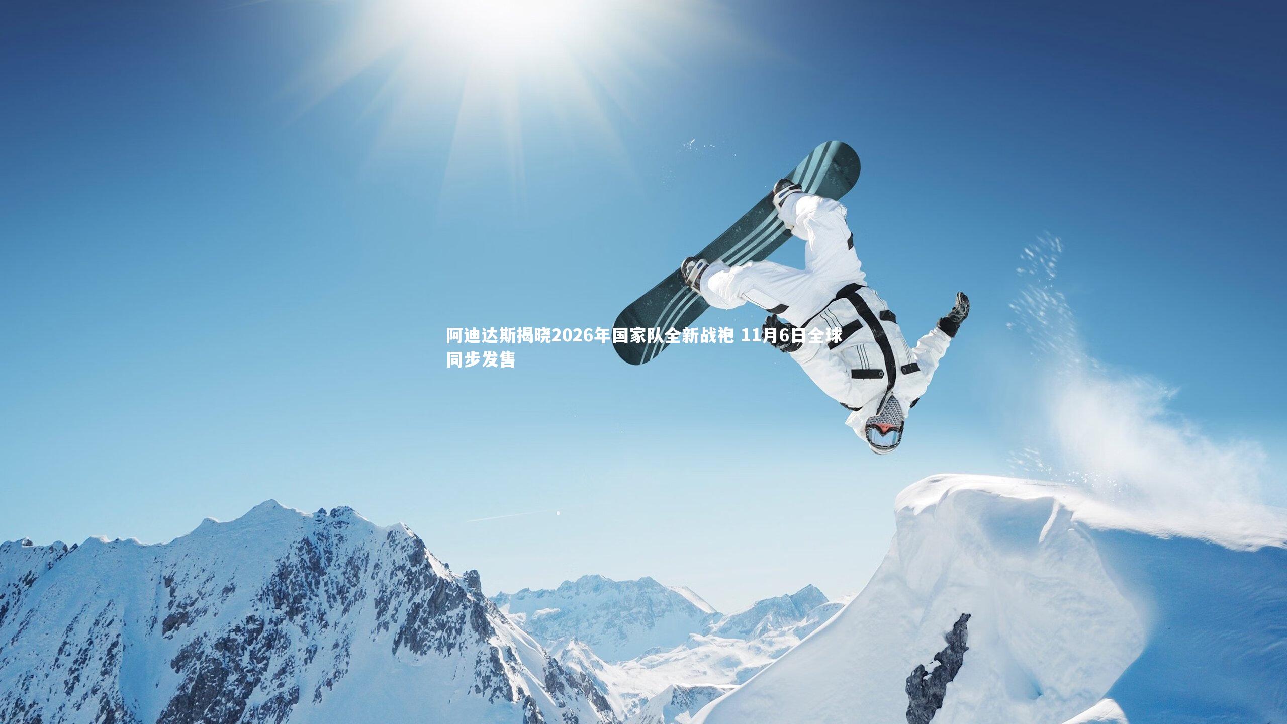 九游会j9官网_阿迪达斯揭晓2026年国家队全新战袍 11月6日全球同步发售