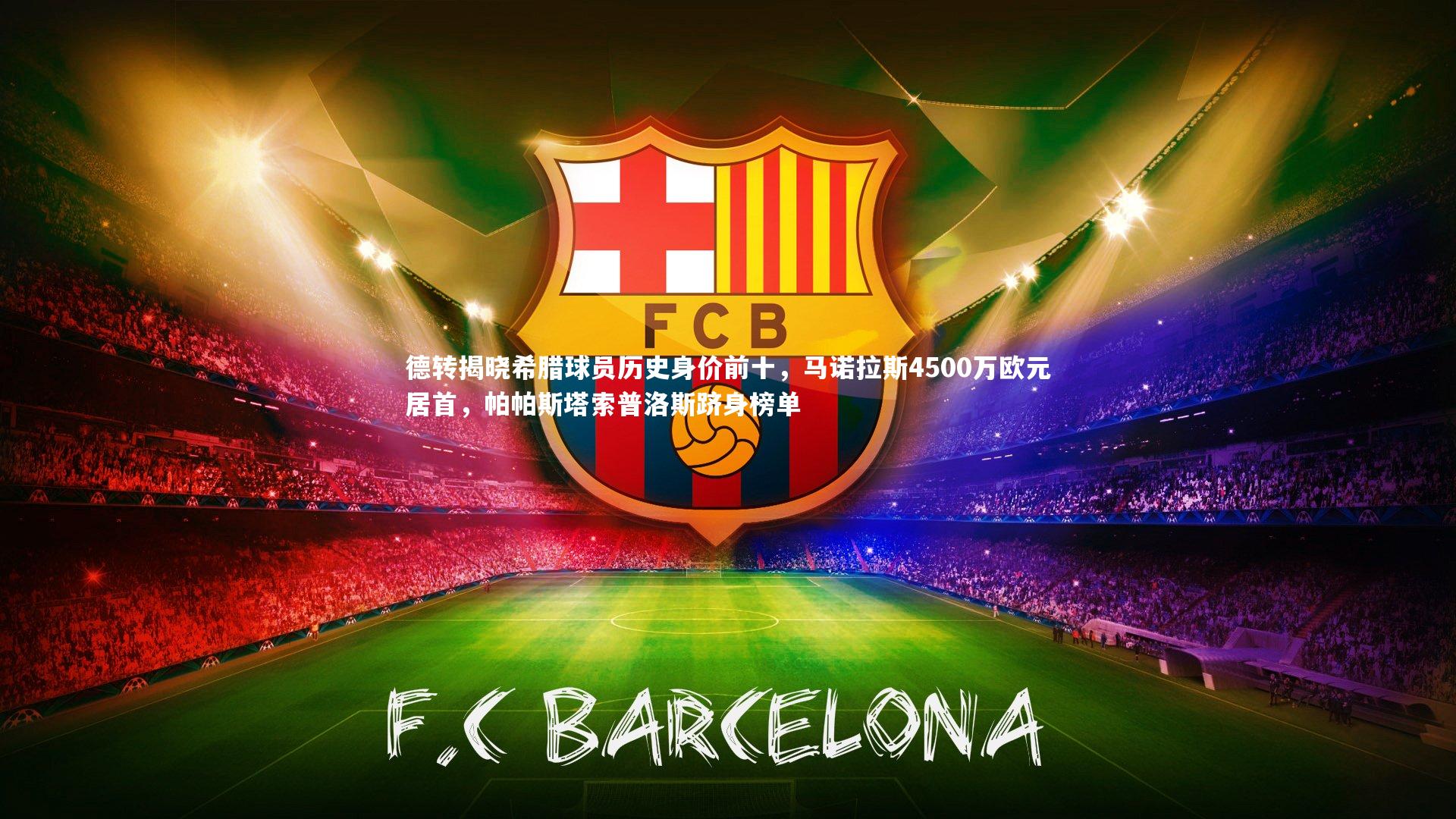 j9九游会官网登录|德转揭晓希腊球员历史身价前十，马诺拉斯4500万欧元居首，帕帕斯塔索普洛斯跻身榜单