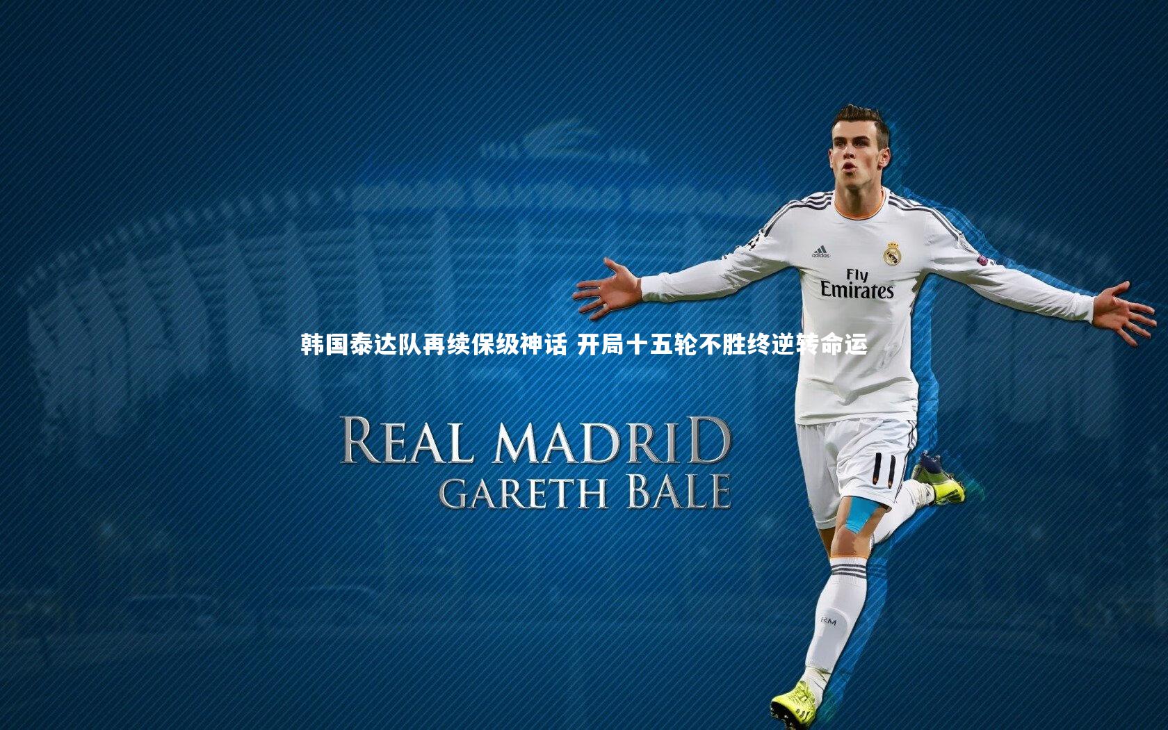 j9九游会官网|韩国泰达队再续保级神话 开局十五轮不胜终逆转命运