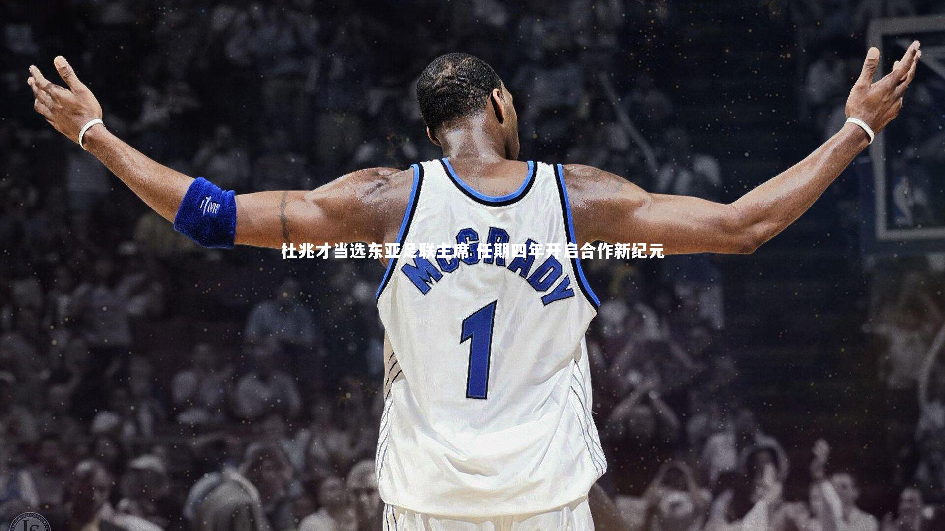 杜兆才当选东亚足联主席 任期四年开启合作新纪元